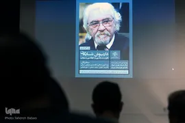 مراسم بزرگداشت داریوش شایگان