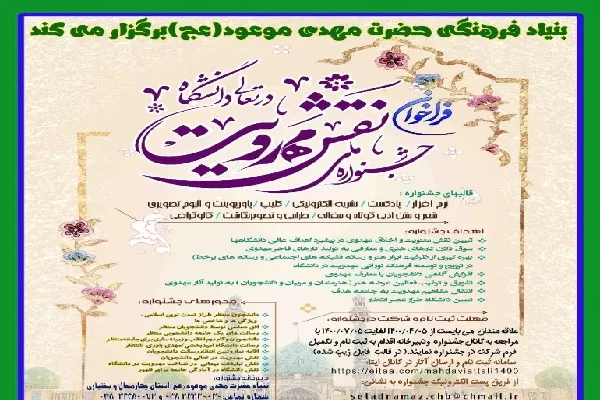 فراخوان «جشنواره ملی نقش مهدویت در تعالی دانشگاه» منتشر شد