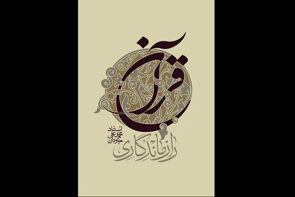 مروری بر کتاب «راز ماندگاری قرآن» آیت‌الله جاودان