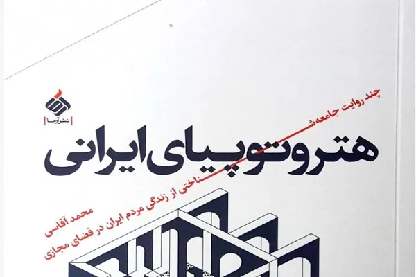 کتاب «هتروتوپیای ایرانی» منتشر شد