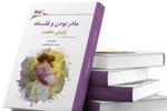 خوانشی فلسفی از تجربه زیسته مادری در کتاب «مادر بودن و فلسفه»
