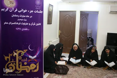 محفل جزء خوانی قرآن کریم بانوان فرهنگسرای مهر