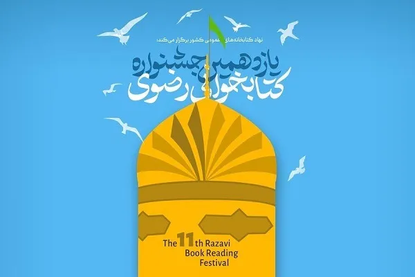 یازدهمین دوره جشنواره کتابخوانی رضوی برگزیدگان خود را شناخت