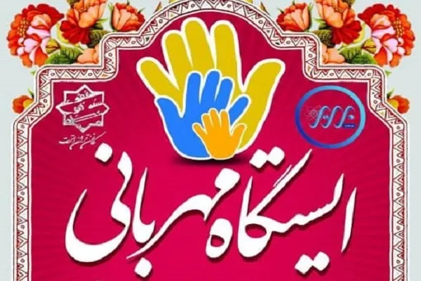 اجرای طرح «ایستگاه مهربانی» از سوی دانشگاه شیراز