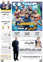 صفحه نخست روزنامه‌های چهارشنبه ۲۶ شهریور ۱۴۰۴