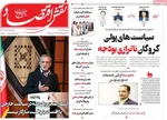 صفحه نخست روزنامه‌های ‌شنبه ۲۹ آذر ۱۴۰۴