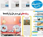 صفحات نخست روزنامه‌های ‌شنبه ۲ اسفند ۱۴۰۴