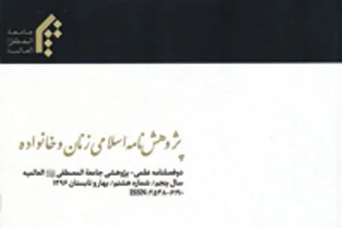 بررسی تحولات فقهی شیعه درباره آزادی‌های زنان در «پژوهشنامه اسلامی زنان و خانواده»