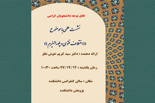 بررسی «اختلاف فتوا و پلورالیزم» در جمع دانشجویان ملایر