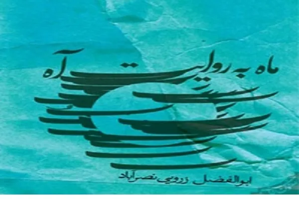 انتشار کتاب صوتی «ماه به روایت آه»