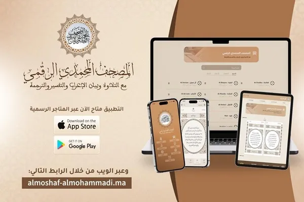  « Moshaf Mohammadî Digital », une application coranique de référence