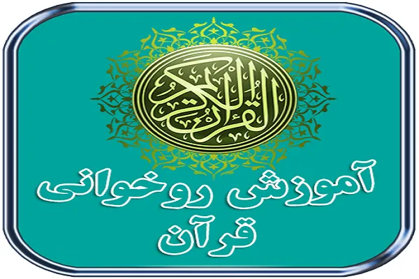 اجرای طرح «در 45 روز روخوانی قرآن یاد بگیرید»