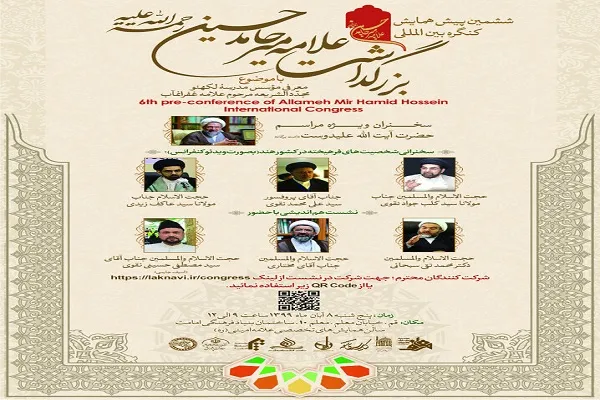 پیش‌همایش کنگره بزرگداشت علامه میرحامد حسین فردا برگزار می‌شود