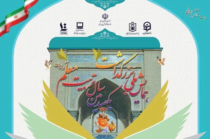 اعلام فراخوان همایش ملی «تربیت معلم ایران»