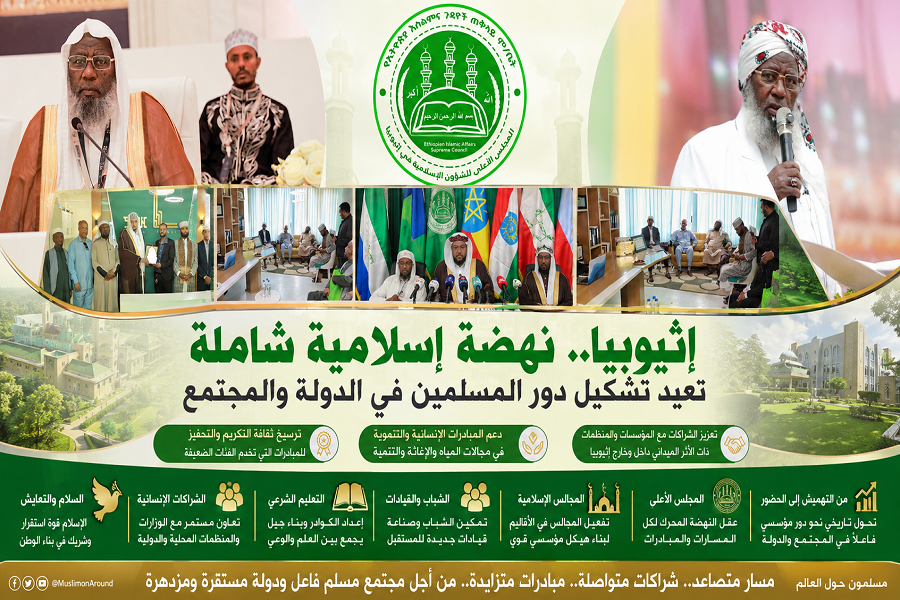 إثيوبيا.. نهضة إسلامية شاملة تعيد تشكيل دور المسلمين في الدولة والمجتمع