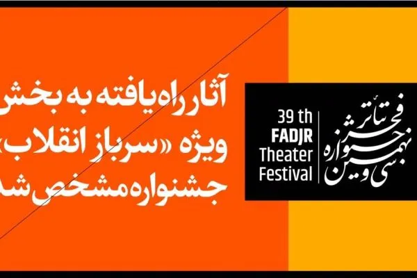 آثار راه‌ یافته به بخش «سرباز انقلاب» جشنواره تئاتر فجر مشخص شد