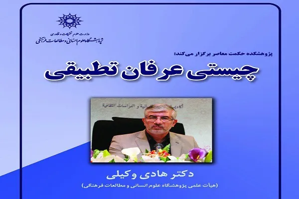 هادی وکیلی از «چیستی عرفان تطبیقی» می‌گوید