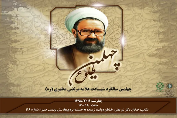 یادی از معلم شهید در «خانه موزه استاد مطهری»