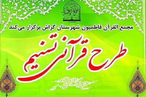 اجرای طرح قرآنی «تسنیم» در مجمع‌القرآن فاطمیون گراش