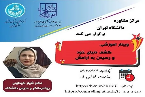 برگزاری وبینار «کشف دنیای خود و رسیدن به آرامش»