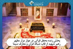 پخش محفل قرآنی در جوار مزار مطهر رهبر شهید از شبکه قرآن