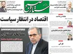 صفحات نخست روزنامه‌های ‌دوشنبه ۲۷ بهمن ۱۴۰۴