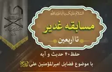 برگزاری مسابقه غدیر تا اربعین از سوی مؤسسه مهد قرآن