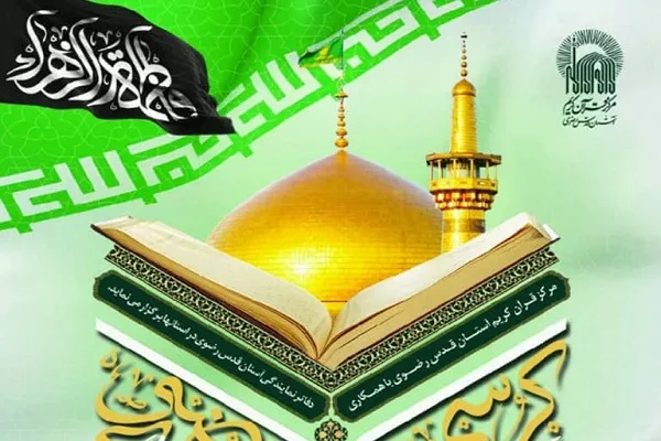 کرسی تلاوت رضوی در چهارمحال و بختیاری برگزار می‌شود