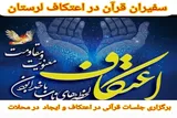 فراخوان همکاری سفیران قرآن در اعتکاف لرستان منتشر شد