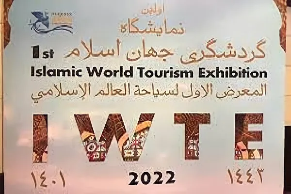 إنطلاق المعرض الأول للسياحة في العالم الإسلامي في طهران + فیديو