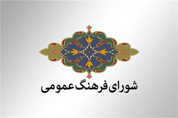 احیای سند راهبردی قرآن چهارمحال‌وبختیاری؛ دستور جلسه شورای فرهنگ عمومی