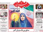صفحه نخست روزنامه‌های چهارشنبه ۲۸ خرداد ۱۴۰۴