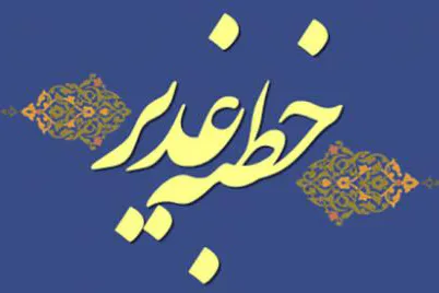 کارگاه مجازی «بررسی دلالی خطبه غدیر» برگزار می‌شود