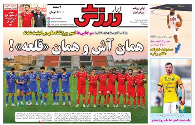 صفحات نخست روزنامه‌های یکشنبه ۱۸ مرداد ۱۴۰۵