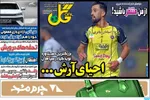 صفحه نخست روزنامه‌های شنبه ۲۲ آذر ۱۴۰۴