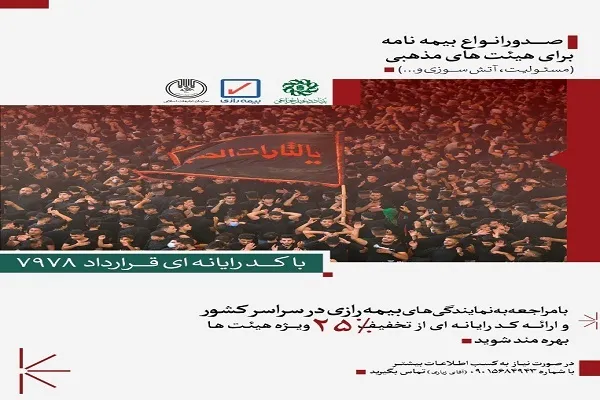 ۲۵ درصد تخفیف صدور انواع بیمه‌نامه برای هیئات سراسر کشور