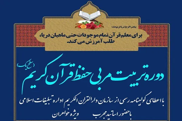 اتحادیه قرآنی اصفهان؛ مجری برپایی دوره تربیت مربی حفظ قرآن