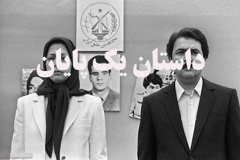 «داستان یک پایان» در شبکه 4/ مستندی درباره تاریخ 50 ساله گروهک منافقین
