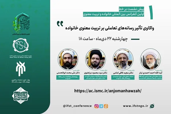 واکاوی تأثیر رسانه‌های تعاملی بر تربیت معنوی خانواده