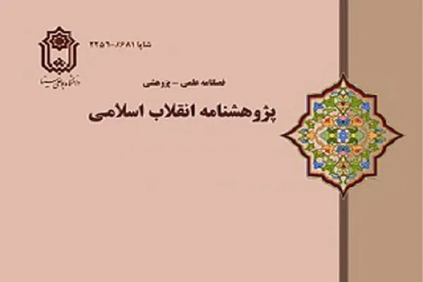 مستندات قرآنی سخنان امام(ره) درباره سیاست‌های نفوذ در «پژوهشنامه انقلاب اسلامی»