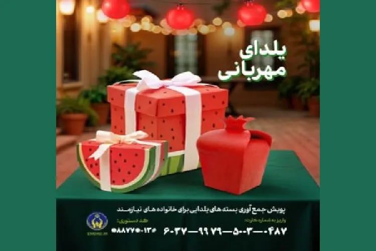 پویش یلدای مهربانی در گیلان اجرا می‌شود