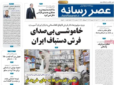 صفحه نخست روزنامه‌های شنبه ۱۵ شهریور ۱۴۰۴