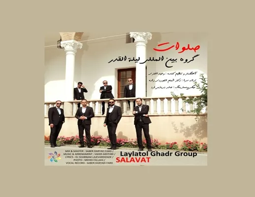 انتشار اثری جدید از گروه لیلةالقدر با عنوان «صلوات»