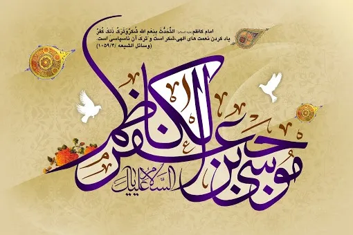 گفتمان قرآنی و تولید فرهنگ در مکتب امام کاظم(ع)