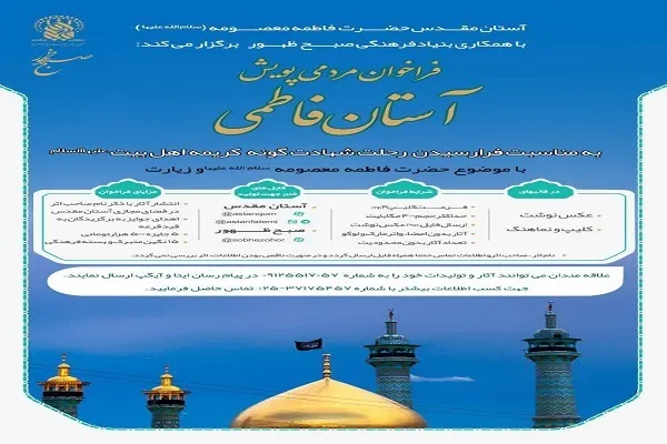 پویش «آستان فاطمی» با موضوع حضرت معصومه(س) و زیارت برگزار می‌شود