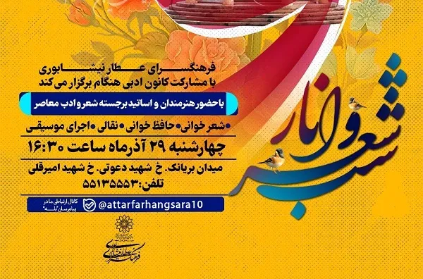 برگزاری شب شعر یلدایی در فرهنگسرای عطار نیشابوری