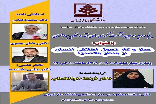 کرسی نظریه‌پردازی «سازو کار تحول اخلاقی انسان از منظر ملاصدرا» برگزار می‌شود