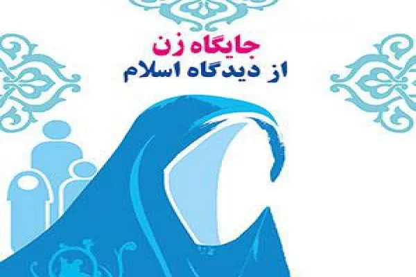 اسلام؛ پشتوانه‌ای برای بانوان