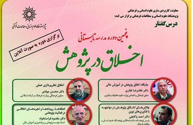 پنجمین دوره مدرسه تابستانی «اخلاق در پژوهش» برگزار می‌شود