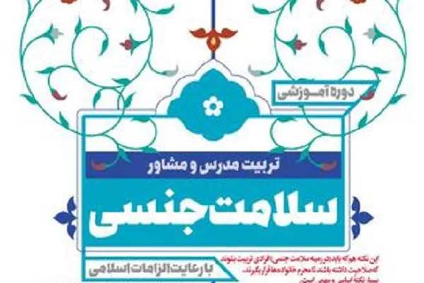 دوره تربیت مدرس و مشاور «سلامت جنسی» در مشهد برگزار می‌شود